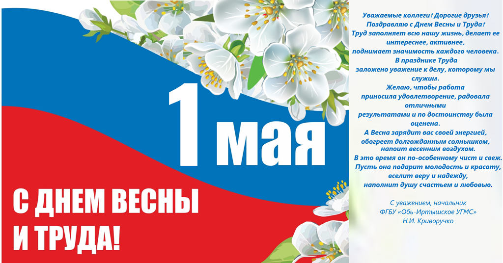 С ПРАЗНИКОМ 1 МАЯ