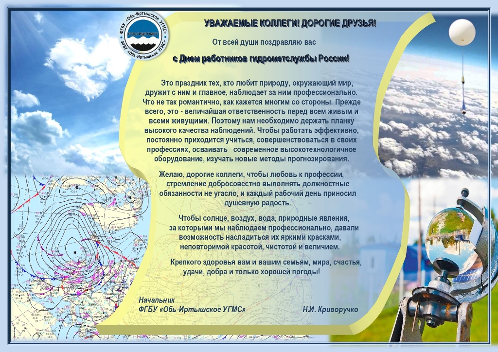 С днем гидрометслужбы России page 0001